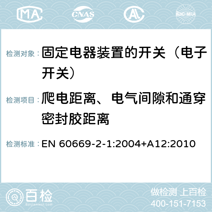 爬电距离、电气间隙和通穿密封胶距离 家用和类似固定电器装置的开关 第2-1部分:电子开关的特殊要求 EN 60669-2-1:2004+A12:2010 23