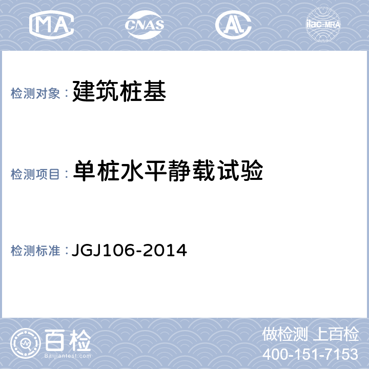 单桩水平静载试验 建筑桩基检测技术规范 JGJ106-2014 6