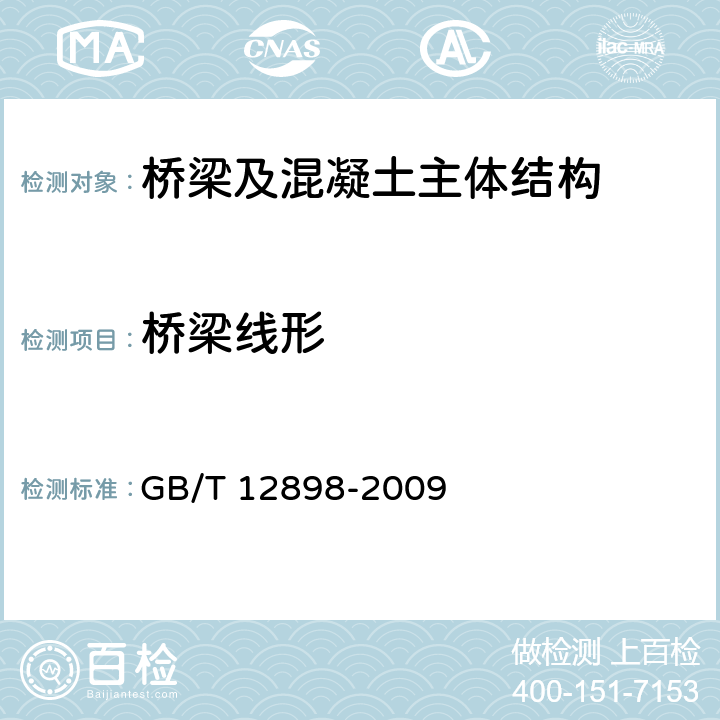 桥梁线形 《国家三、四等水准测量规范》 GB/T 12898-2009 7.1～7.9