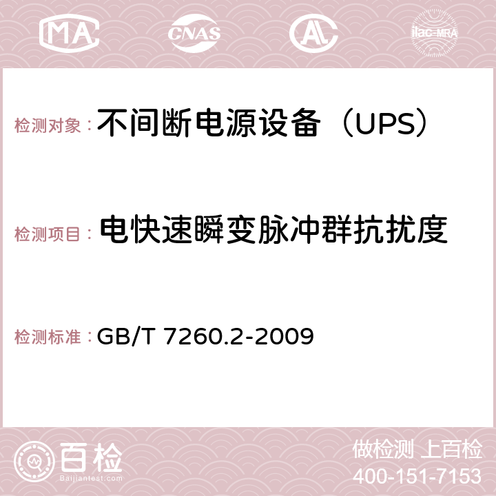 电快速瞬变脉冲群抗扰度 不间断电源设备(UPS) 第2部分：电磁兼容性(EMC)要求 GB/T 7260.2-2009 7.3