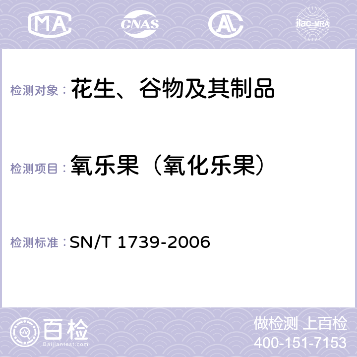 氧乐果（氧化乐果） 进出口粮谷和油籽中多种有机磷农药残留量的检测方法 气相色谱串联质谱法 SN/T 1739-2006