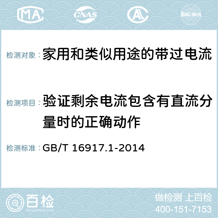 验证剩余电流包含有直流分量时的正确动作 家用和类似用途的带过电流保护的剩余电流动作断路器(RCBO) 第1部分：一般规则 GB/T 16917.1-2014 9.21