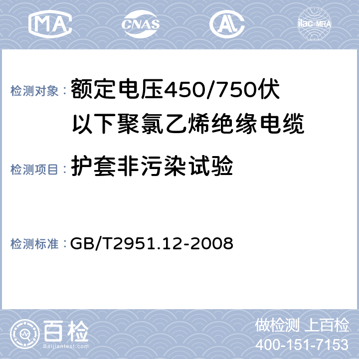 护套非污染试验 电缆和光缆绝缘和护套材料通用试验方法 第12部分：通用试验方法——热老化试验方法 GB/T2951.12-2008 8.1.4