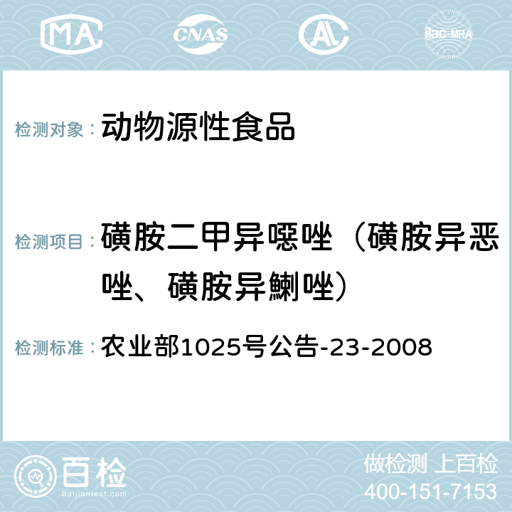 磺胺二甲异噁唑（磺胺异恶唑、磺胺异鯻唑） 动物源食品中磺胺类药物残留检测液相色谱－串联质谱法 农业部1025号公告-23-2008