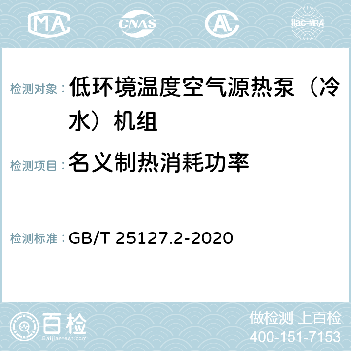 名义制热消耗功率 低环境温度空气源热泵（冷水）机组 第2部分：户用及类似用途的热泵（冷水）机组 GB/T 25127.2-2020 5.4.4