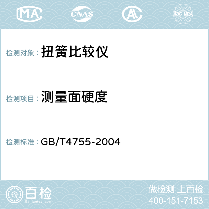 测量面硬度 《扭簧比较仪》 GB/T4755-2004 5.3.1