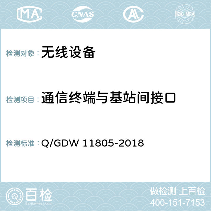 通信终端与基站间接口 LTE-G 1800MHz 电力无线通信系统测试规范 Q/GDW 11805-2018 5.5.2