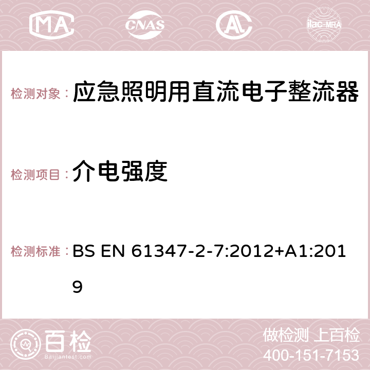 介电强度 灯的控制装置 第8部分：应急照明用直流电子整流器的特殊要求 BS EN 61347-2-7:2012+A1:2019 12