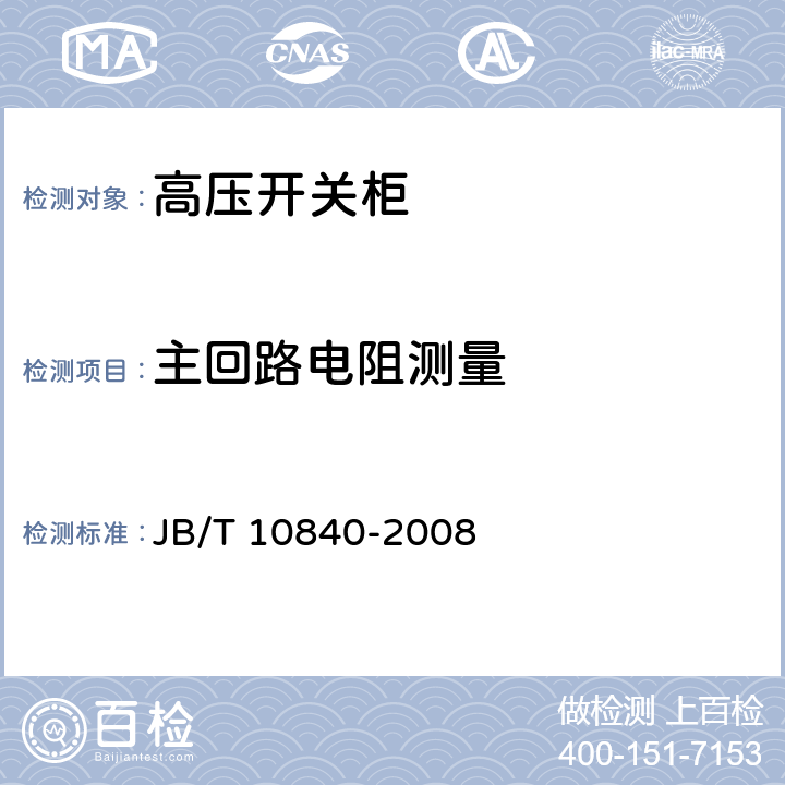 主回路电阻测量 3.6kV～40.5kV高压交流金属封闭电缆分接开关设备 JB/T 10840-2008 6.4