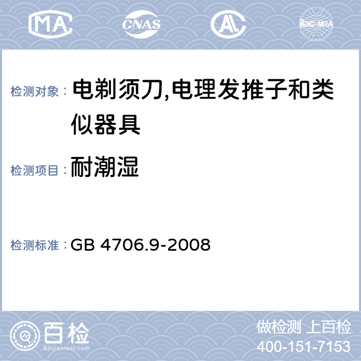 耐潮湿 家用和类似用途电器的安全 第2-8部分:电剃须刀,电理发推子和类似器具的特殊要求 GB 4706.9-2008 15