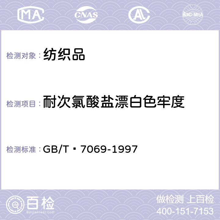 耐次氯酸盐漂白色牢度 纺织品 色牢度试验 耐次氯酸盐漂白色牢度 GB/T 7069-1997