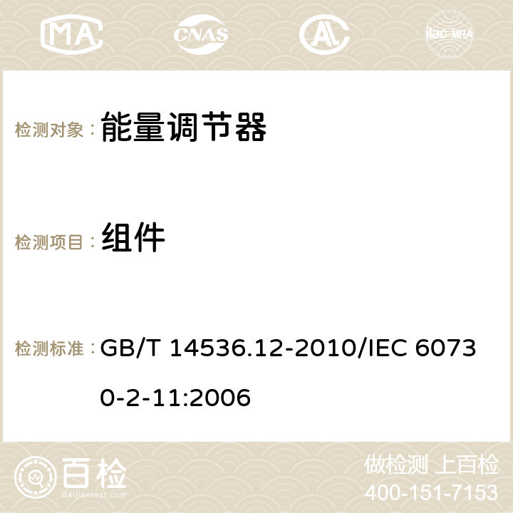 組件 家用和類似用途電自動控制器 能量調節器的特殊要求 GB/T 14536.12-2010/IEC 60730-2-11:2006 24