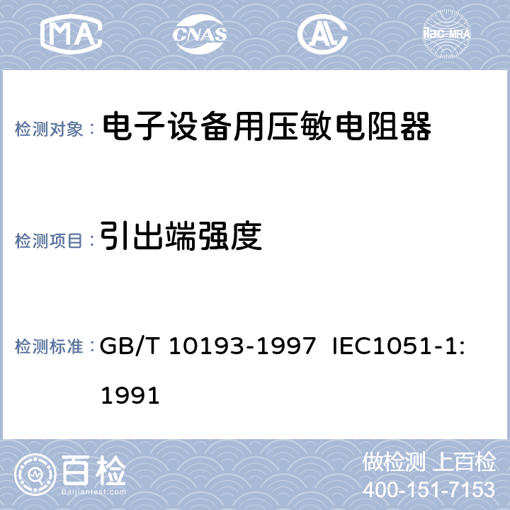 引出端强度 电子设备用压敏电阻器 第1部分：总规范 GB/T 10193-1997 IEC1051-1:1991 4.10