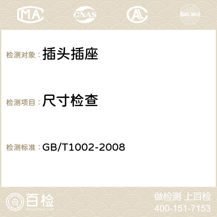 尺寸检查 家用和类似用途单相插头插座型式、基本参数和尺寸 GB/T1002-2008