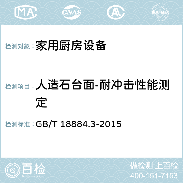 人造石台面-耐冲击性能测定 家用厨房设备 第3部分：试验方法与检验规则 GB/T 18884.3-2015 4.5.3.4