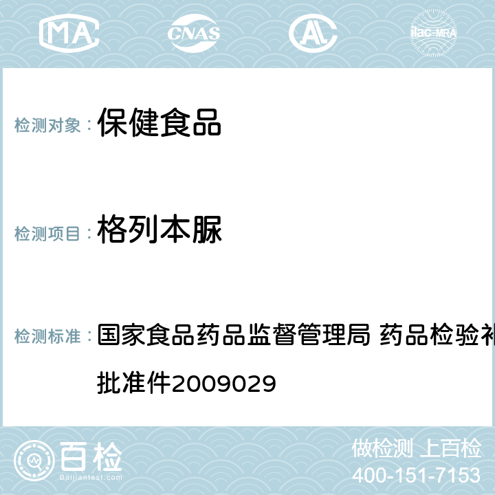 格列本脲 降糖类中成药中非法添加化学药品补充检验方法 国家食品药品监督管理局 药品检验补充检验方法和检验项目批准件2009029