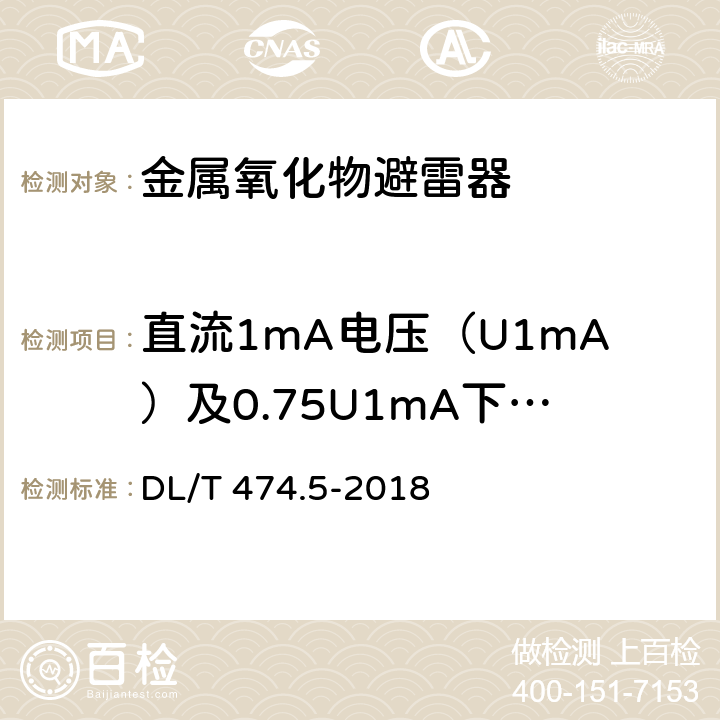 直流1mA电压（U1mA）及0.75U1mA下的泄漏电流 现场绝缘试验实施导则 避雷器试验 DL/T 474.5-2018 6