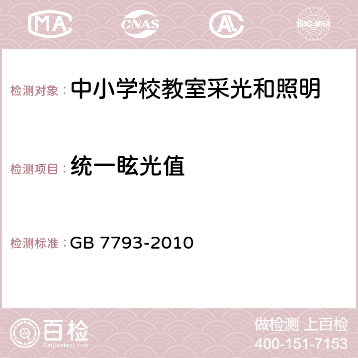 统一眩光值 中小学校教室采光和照明卫生标准 GB 7793-2010 5.8