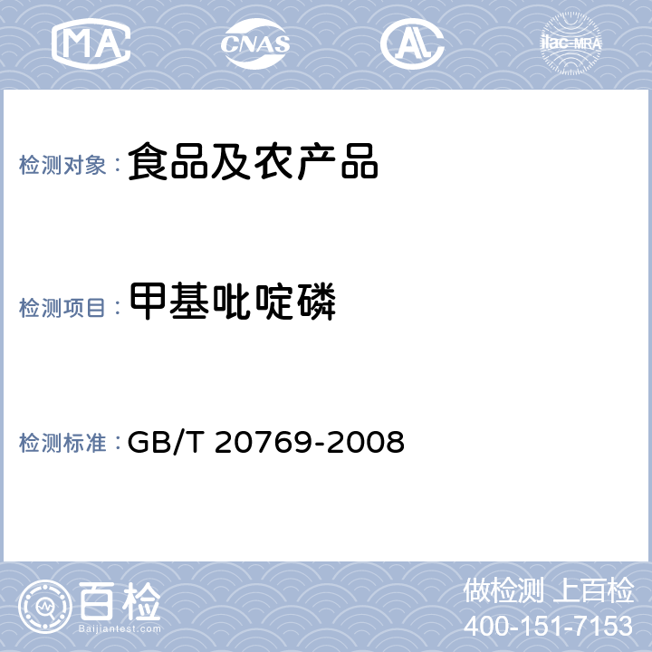 甲基吡啶磷 水果和蔬菜中450种农药及相关化学品残留量的测定 液相色谱-串联质谱法 GB/T 20769-2008
