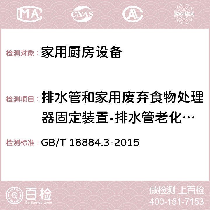 排水管和家用废弃食物处理器固定装置-排水管老化试验 GB/T 18884.3-2015 家用厨房设备 第3部分:试验方法与检验规则