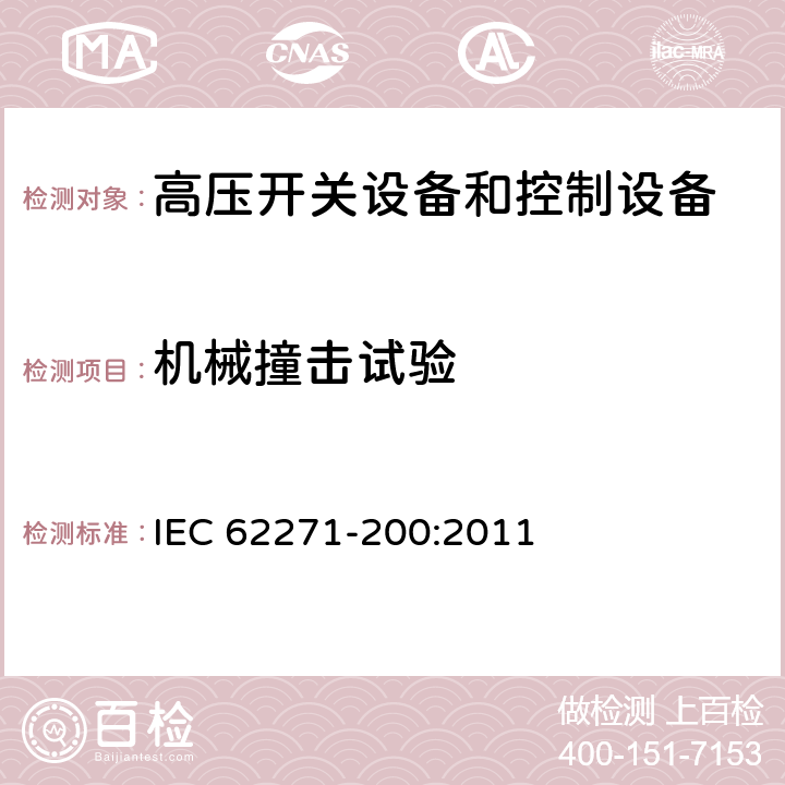 机械撞击试验 IEC 62271-200-2021 高压开关设备和控制设备 第200部分:额定电压1kV以上和52kV以下(含52kV)用金属封闭型交流开关设备和控制设备