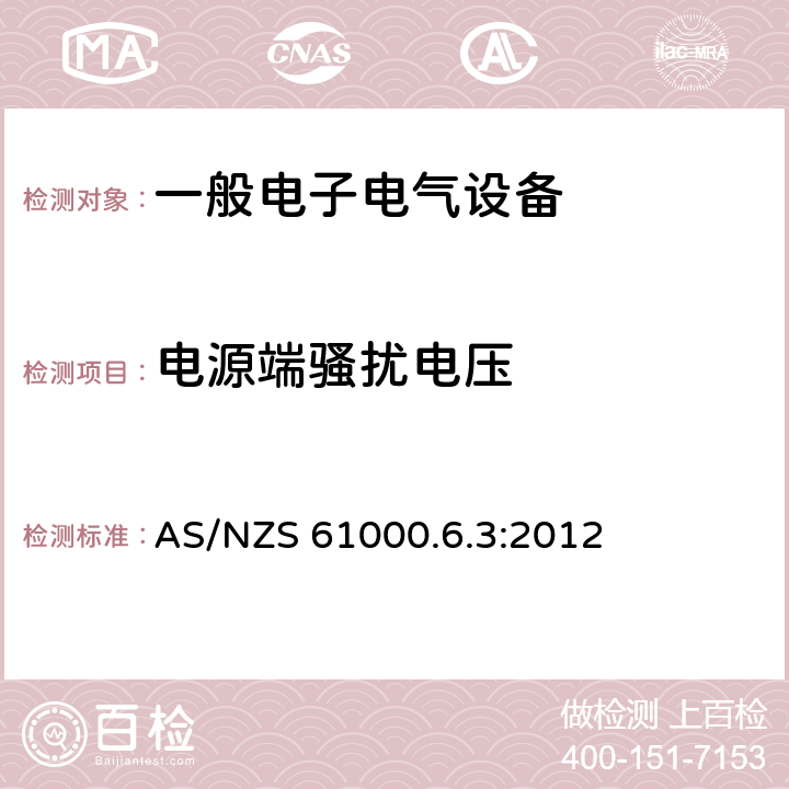 电源端骚扰电压 电磁兼容 通用标准 居住、商业和轻工业环境中的发射标准 AS/NZS 61000.6.3:2012 11