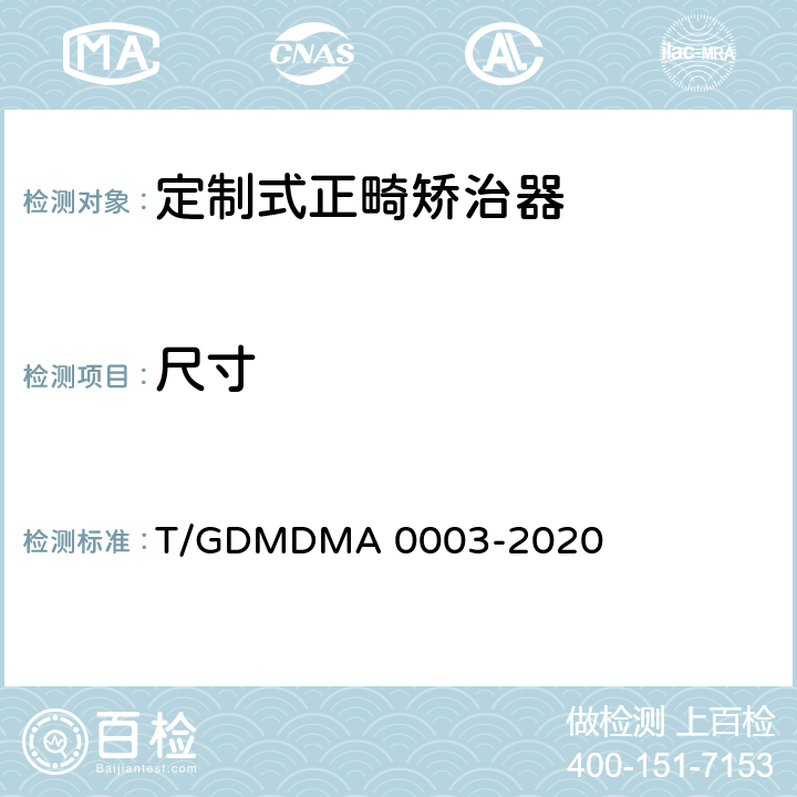 尺寸 定制式正畸矫治器 T/GDMDMA 0003-2020 6.5