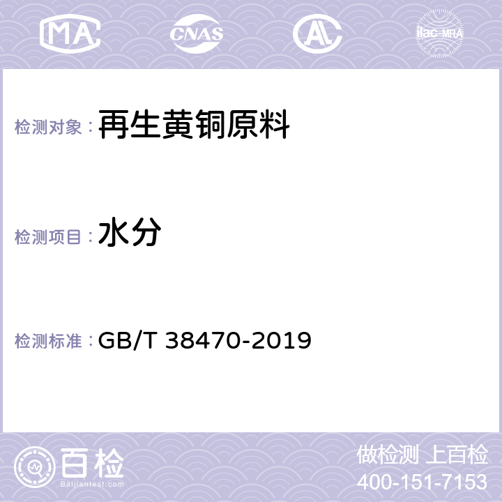 水分 GB/T 38470-2019 再生黄铜原料