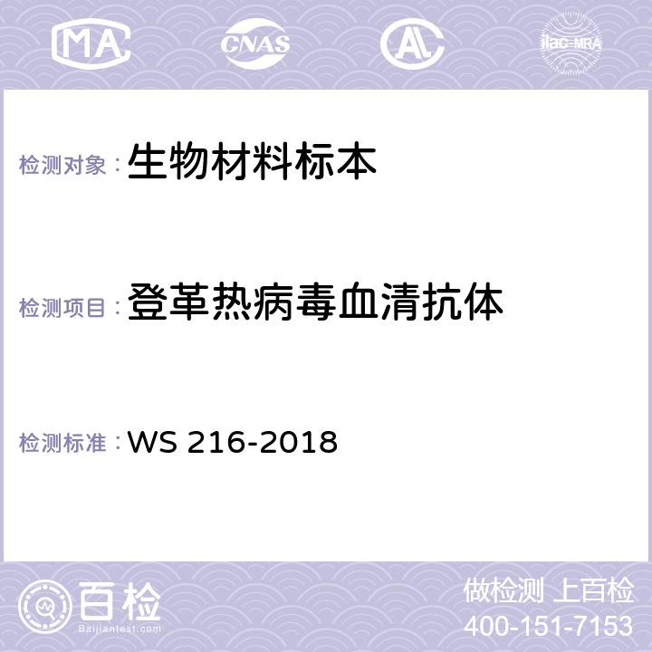 登革热病毒血清抗体 登革热诊断 WS 216-2018 附录A.1～A.2
