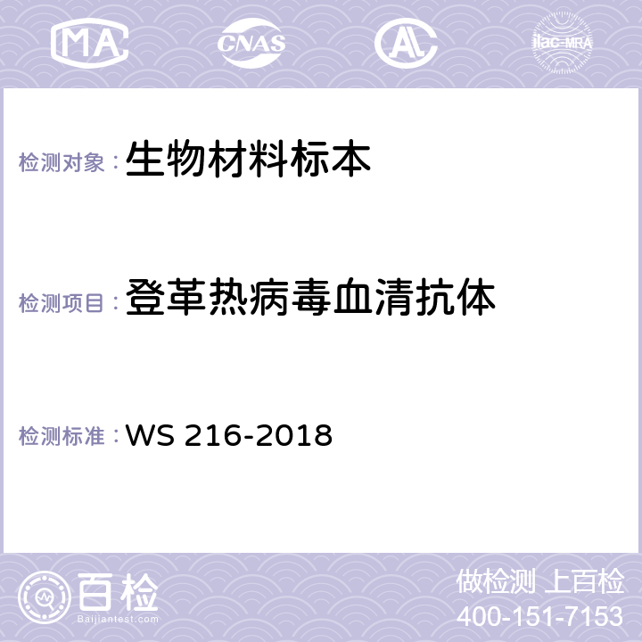 登革热病毒血清抗体 WS 216-2018 登革热诊断