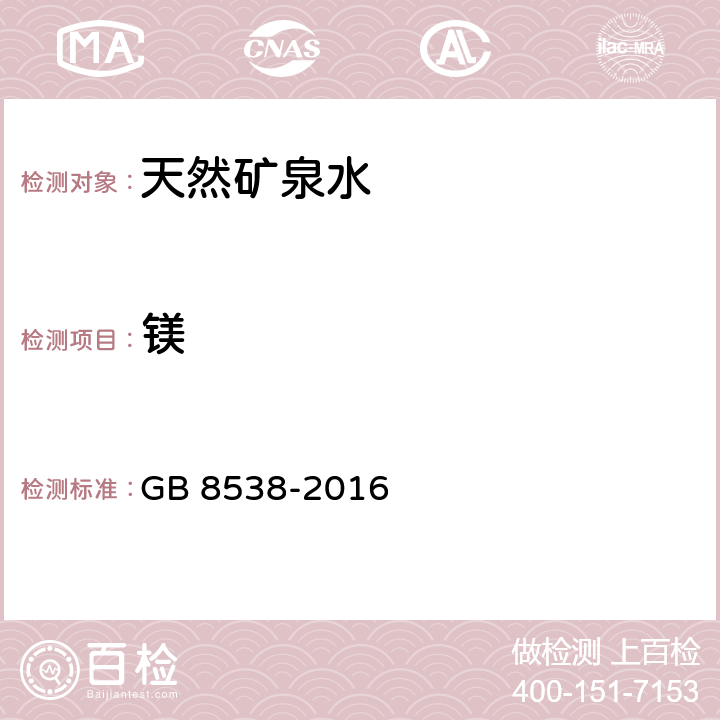 镁 食品安全国家标准 饮用天然矿泉水检验方法 GB 8538-2016 11, 14