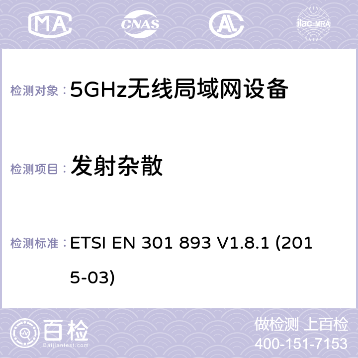 发射杂散 无线宽带接入网络；5GHz 高性能RLAN；含R&TTE指令第3.2条项下主要要求的EN协调标准 ETSI EN 301 893 V1.8.1 (2015-03) 4.5