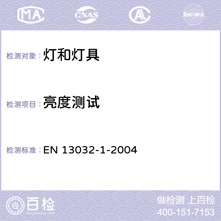 亮度测试 光和照明·灯和灯具光度数据的测量和表示·第1部分：测量和数据格式 EN 13032-1-2004 5.6