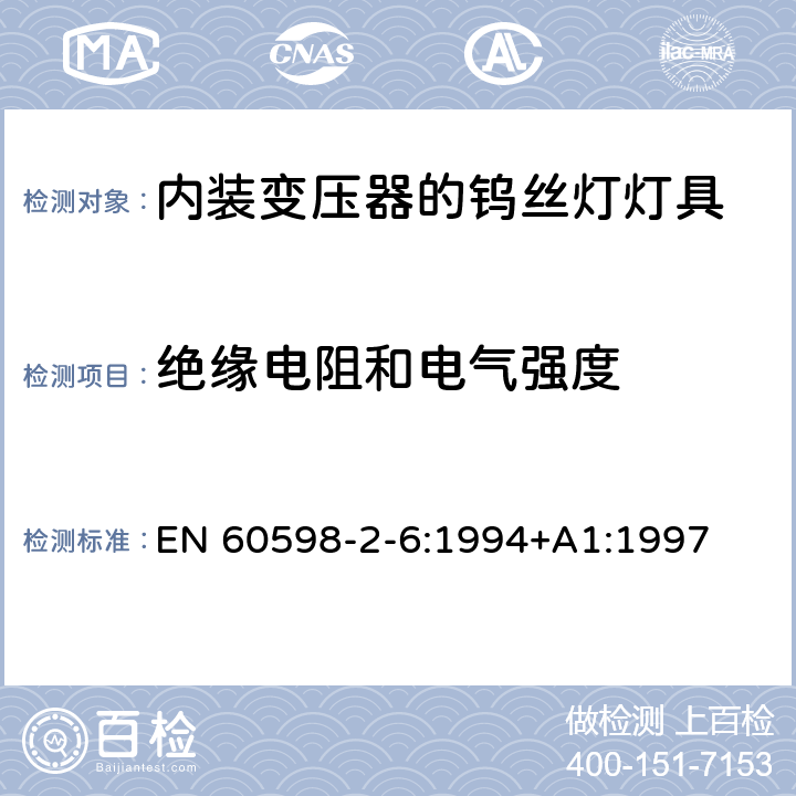 绝缘电阻和电气强度 内装变压器的钨丝灯灯具的安全要求 EN 60598-2-6:1994+A1:1997 6.14