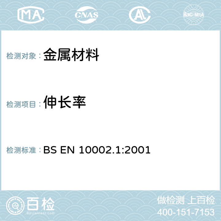 伸长率 BS EN 10002.1:2001 《金属材料 室温拉伸 第一部分：室温下测试方法 》 