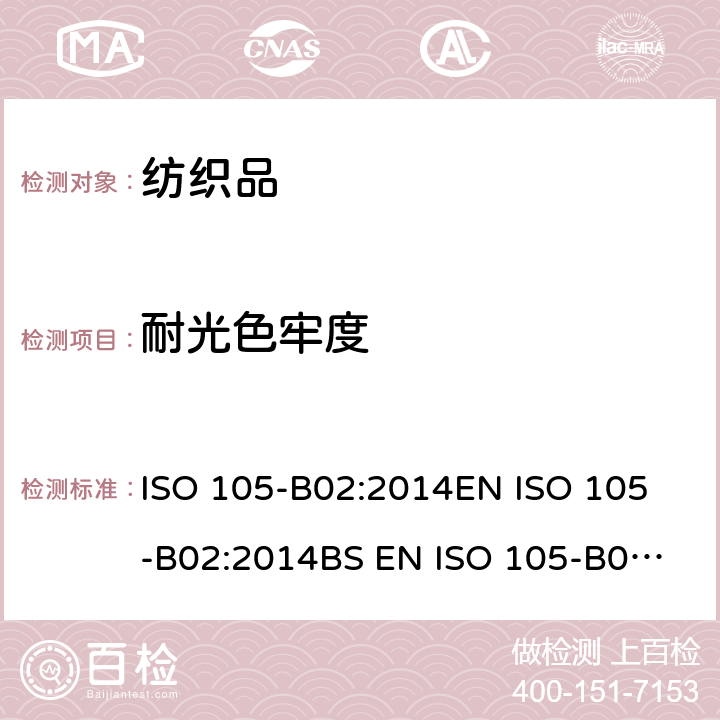 耐光色牢度 纺织品 色牢度试验 第B02部分：耐人造光色牢度 氙弧 ISO 105-B02:2014
EN ISO 105-B02:2014
BS EN ISO 105-B02:2014
DIN EN ISO 105-B02:2014