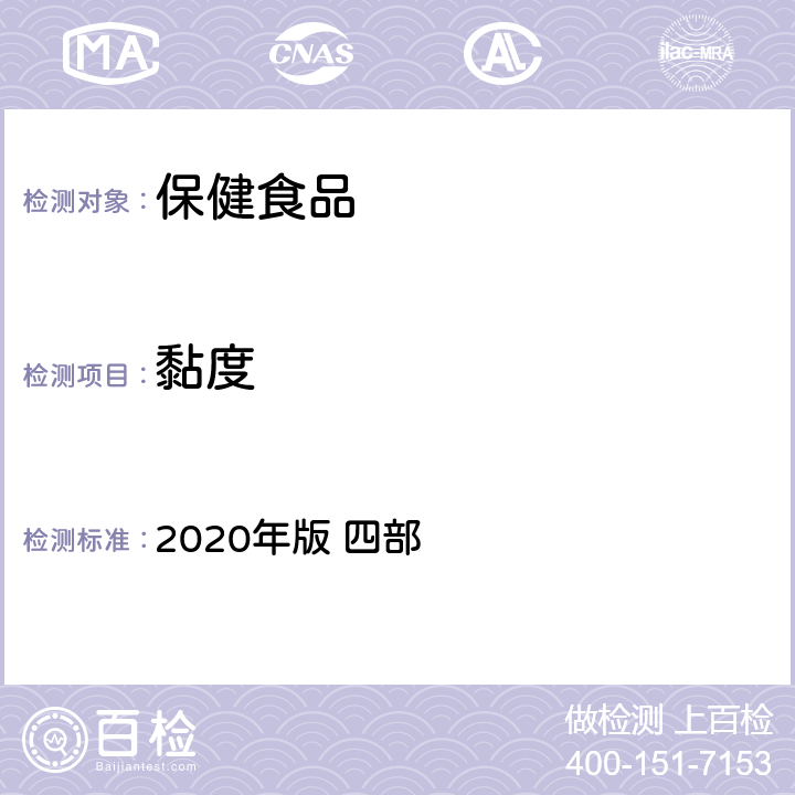 黏度 《中华人民共和国药典》 2020年版 四部 通则0633