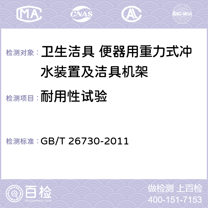 耐用性试验 卫生洁具 便器用重力式冲水装置及洁具机架 GB/T 26730-2011 6.16