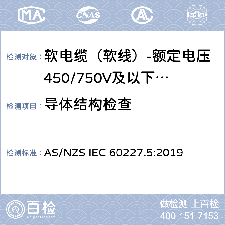 导体结构检查 AS/NZS IEC 60227.5 额定电压450/750V及以下聚氯乙烯绝缘电缆 第5部分：软电缆（软线） :2019 表2,表4,表6,表8,表10,表12