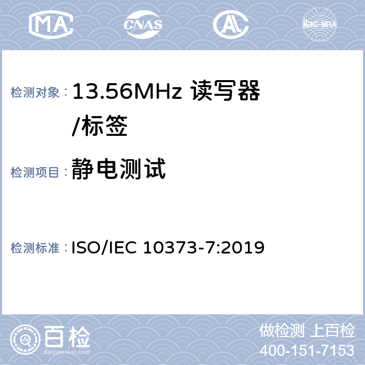 静电测试 IEC 10373-7:2019 《识别卡 测试方法 第7部分：邻近式卡》 ISO/ 5