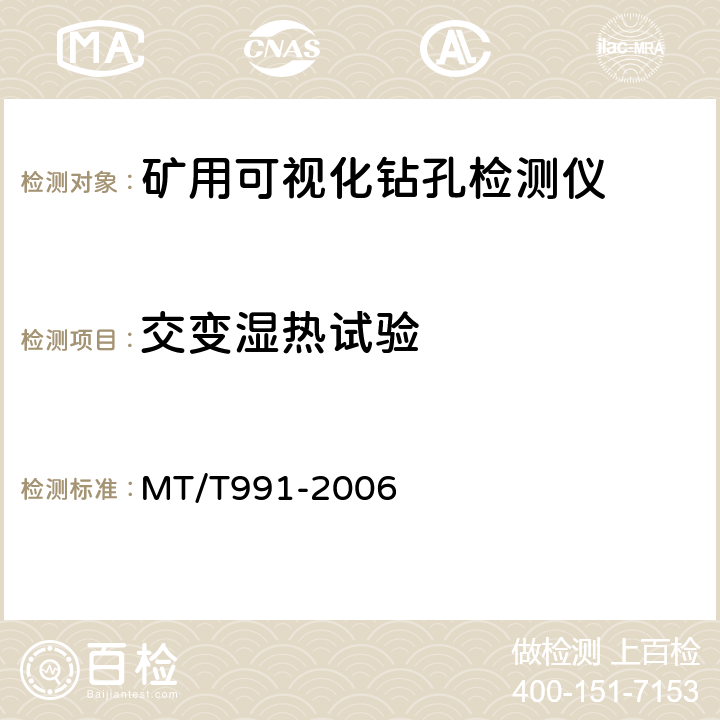 交变湿热试验 矿用可视化钻孔检测仪 MT/T991-2006 5.11.3