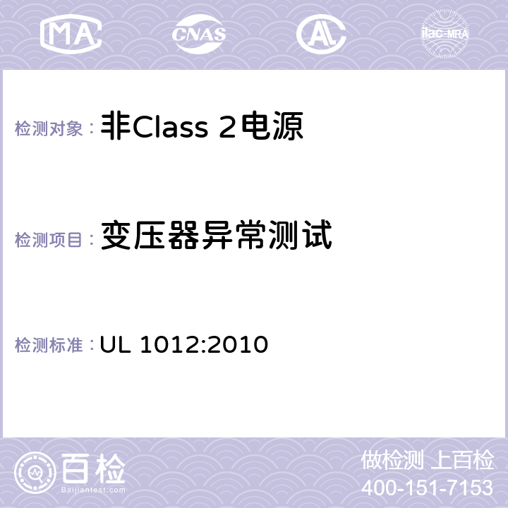 变压器异常测试 UL 1012 非Class 2电源 :2010 55