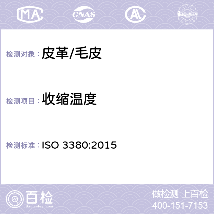 收缩温度 皮革 物理和机械试验 温度最高达100℃时收缩率的测定 ISO 3380:2015