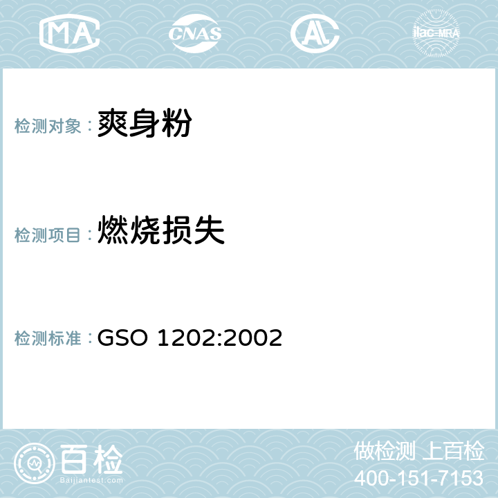 燃烧损失 GSO 120 爽身粉测试方法 2:2002