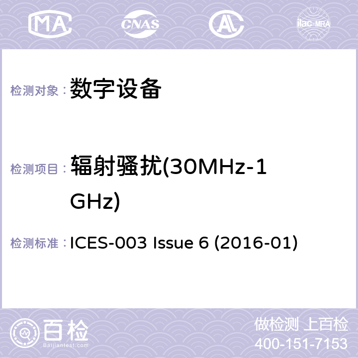 辐射骚扰(30MHz-1GHz) 数字设备 ICES-003 Issue 6 (2016-01) 6.2.1