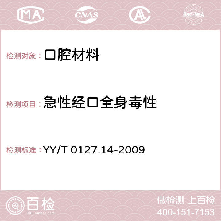 急性经口全身毒性 口腔医疗器械生物学评价 第2单元：试验方法 急性经口全身毒性试验 YY/T 0127.14-2009