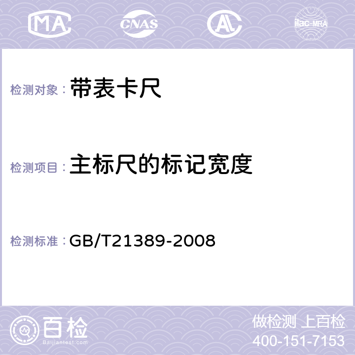 主标尺的标记宽度 游标、带表和数显卡尺 GB/T21389-2008 5.6.2