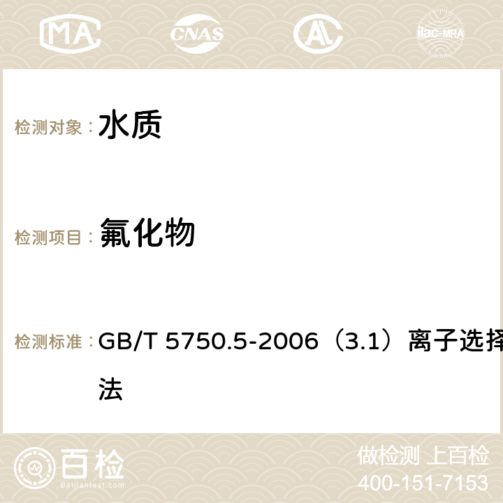 氟化物 生活饮用水标准检验方法 无机非金属指标 GB/T 5750.5-2006（3.1）离子选择电极法