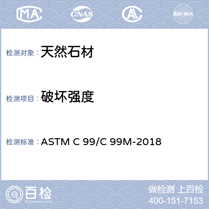 破坏强度 ASTMC 99/C 99M-20 石材测试方法 ASTM C 99/C 99M-2018