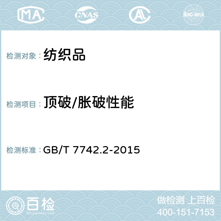 顶破/胀破性能 纺织品 织物胀破性能 第2部分：胀破强力和胀破扩张度的测定 气压法 GB/T 7742.2-2015